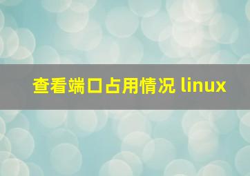 查看端口占用情况 linux