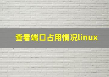 查看端口占用情况linux