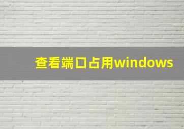 查看端口占用windows