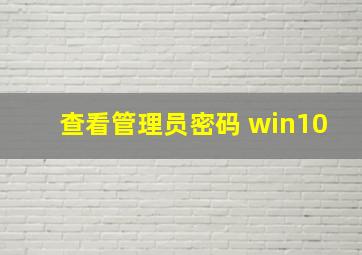 查看管理员密码 win10