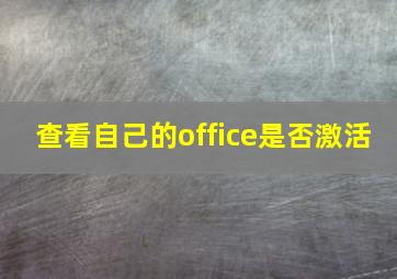 查看自己的office是否激活