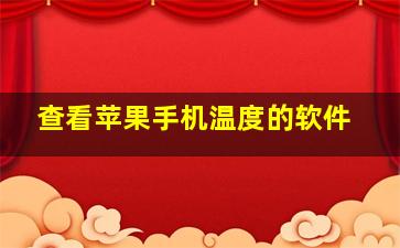 查看苹果手机温度的软件