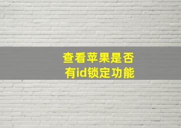 查看苹果是否有id锁定功能