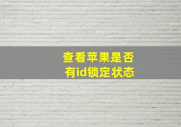 查看苹果是否有id锁定状态