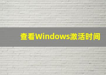 查看Windows激活时间