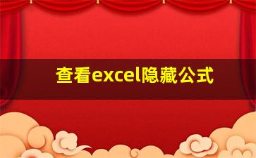 查看excel隐藏公式