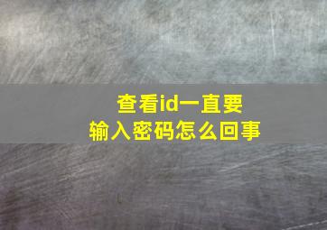 查看id一直要输入密码怎么回事