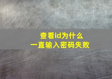 查看id为什么一直输入密码失败