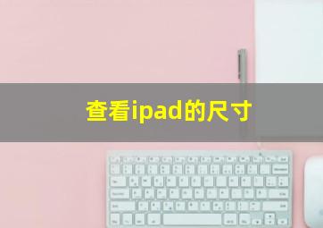 查看ipad的尺寸