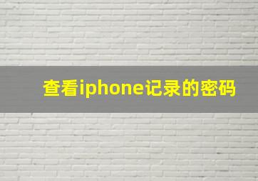 查看iphone记录的密码