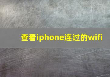 查看iphone连过的wifi