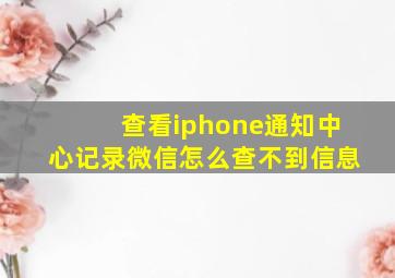 查看iphone通知中心记录微信怎么查不到信息