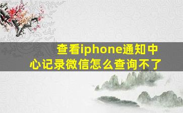 查看iphone通知中心记录微信怎么查询不了