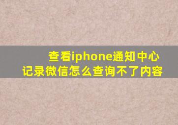 查看iphone通知中心记录微信怎么查询不了内容