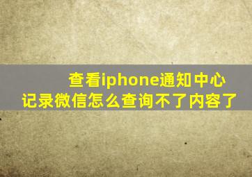 查看iphone通知中心记录微信怎么查询不了内容了