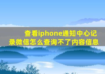 查看iphone通知中心记录微信怎么查询不了内容信息