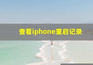 查看iphone重启记录