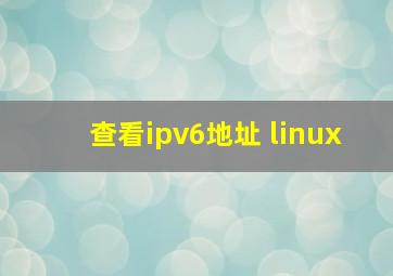 查看ipv6地址 linux