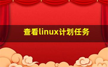 查看linux计划任务