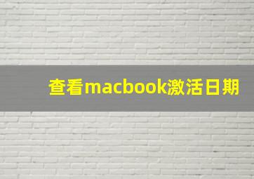 查看macbook激活日期