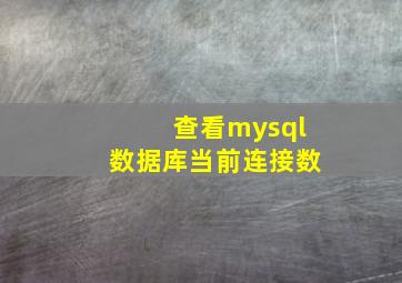 查看mysql数据库当前连接数