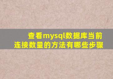 查看mysql数据库当前连接数量的方法有哪些步骤