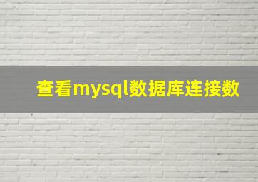 查看mysql数据库连接数