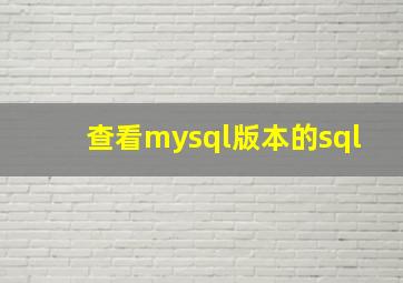 查看mysql版本的sql