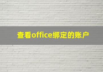 查看office绑定的账户