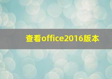 查看office2016版本