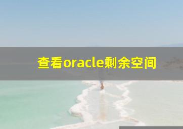 查看oracle剩余空间