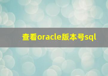 查看oracle版本号sql