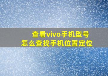 查看vivo手机型号怎么查找手机位置定位