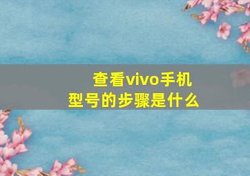 查看vivo手机型号的步骤是什么