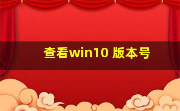 查看win10 版本号