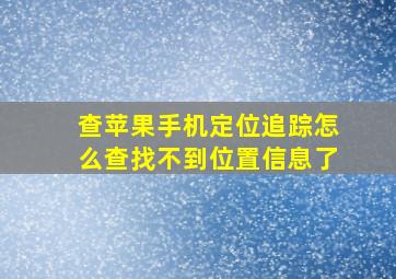 查苹果手机定位追踪怎么查找不到位置信息了