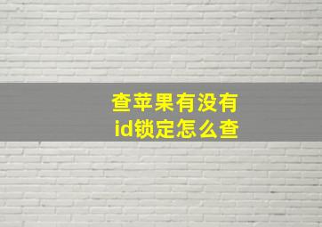 查苹果有没有id锁定怎么查