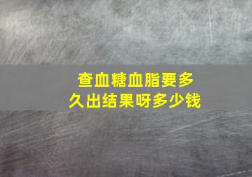 查血糖血脂要多久出结果呀多少钱