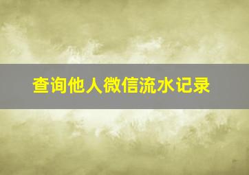 查询他人微信流水记录