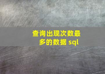 查询出现次数最多的数据 sql