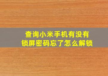 查询小米手机有没有锁屏密码忘了怎么解锁