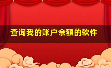 查询我的账户余额的软件