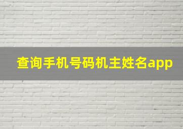 查询手机号码机主姓名app