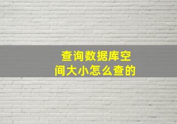 查询数据库空间大小怎么查的