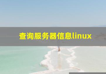 查询服务器信息linux