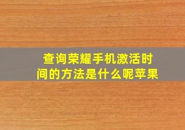 查询荣耀手机激活时间的方法是什么呢苹果