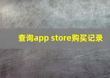 查询app store购买记录