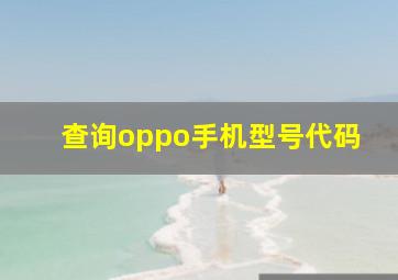 查询oppo手机型号代码