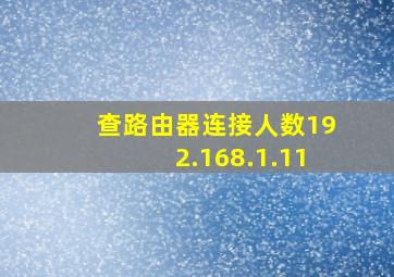 查路由器连接人数192.168.1.11