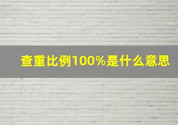 查重比例100%是什么意思